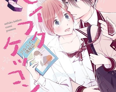 契約結婚《財團小開ｘ負債女高中生》宛如現代版童話的夢幻情節