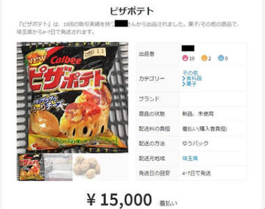 《1萬5日圓的洋芋片》日本拍賣網站出現洋芋片高價拍賣潮原來是因為...