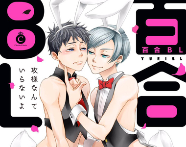 受x受《百合BL》出版社自創新名詞在網路大炎上起爭議！？