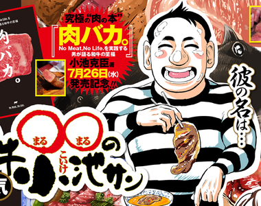 No Meat,No Life.《和牛愛好家小池》熱愛和牛的肉笨蛋