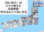《白色戀人盜版地圖》明明是北海道銘菓卻在日本各地都有山寨版 《白色戀人盜版地圖》明明是北海道銘菓卻在日本各地都有山寨版