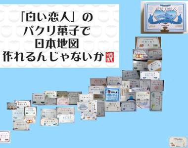 《白色戀人盜版地圖》明明是北海道銘菓卻在日本各地都有山寨版
