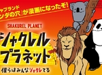 慶祝《厚道動物系列漫畫化》再推出《黏呼呼的動物系列》等搞怪轉蛋 慶祝《厚道動物系列漫畫化》再推出《黏呼呼的動物系列》等搞怪轉蛋