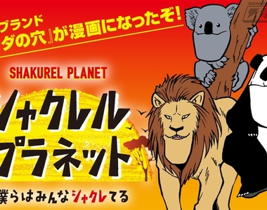 慶祝《厚道動物系列漫畫化》再推出《黏呼呼的動物系列》等搞怪轉蛋