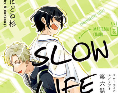 生活感BL《SLOW LIFE EVERY DAY》年下攻+體格差配對