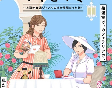 超有共鳴《上司是衰退圈子的宅宅同好》不自覺在新坑中尋找本命的影子