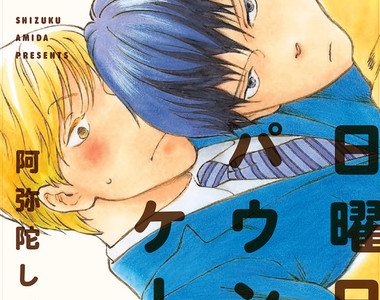 BL《在星期天烤磅蛋糕》年下攻高中男生×父親的美形下屬