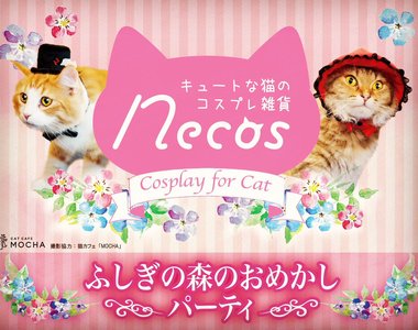 《貓咪的森林化妝舞會》太晚發售了啦～想買給我家貓老大戴~~