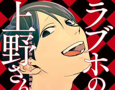 戀愛指南《愛情旅館的上野》宅女只是想追求認同興趣的另一半