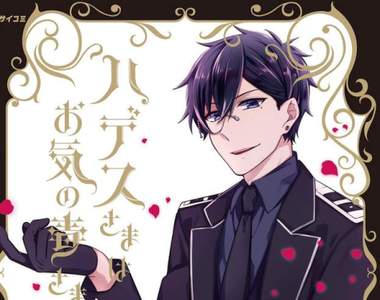 《黑執事漫畫裝幀設計師》冥王把妹漫畫呈現優雅華麗風