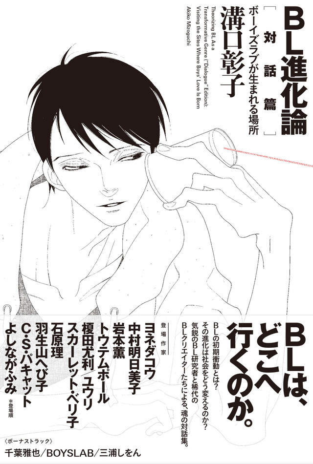 腐女現象研究書 Bl進化論 我們來談談boy Amp 39 S Love誕生的地方吧