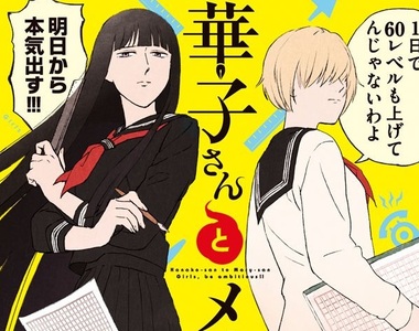 《華子小姐與瑪莉小姐》都市傳說主角改行當漫畫家