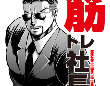 新刊《鍛鍊肌肉社長》肌肉可以解決99%的問題