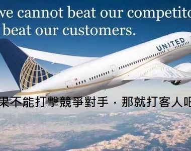網友大怒《聯航強拉客人下機》要這麼嗆就幫你更嗆一點