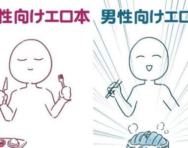 圖示講解《男性向工口本與女性向工口本的差異》宅宅大笑太精闢惹
