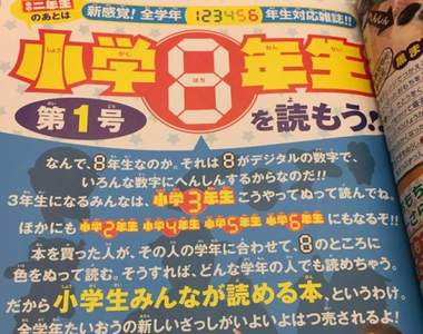 日本《小學8年級生》新創刊的小學生雜誌難道是被留級的概念嗎...