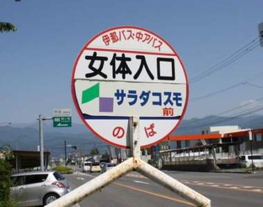 《日本珍奇女地名》各種讓人妄想的〝女〞之地點