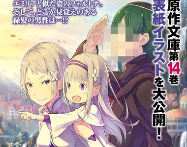 原來怠惰這麼帥?《RE:ZERO最新卷封面》之後到底是吃壞了什麼...
