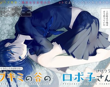 《厭惡人類的渣男與機器少女》重新認識何謂「人類」…