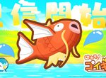 精靈寶可夢《跳躍吧!鯉魚王》用手機養成最強鯉魚王吧(跳) 精靈寶可夢《跳躍吧!鯉魚王》用手機養成最強鯉魚王吧(跳)