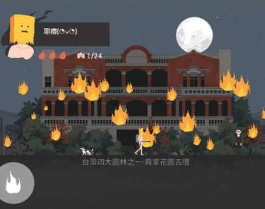 政治不正確94狂《全能古蹟燒毀王》正宗台灣自製超自燃遊戲