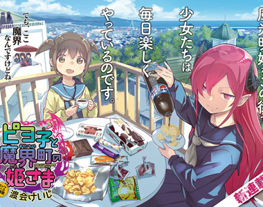 《從東京搬到魔界展開新生活》風光明媚的魔界比人界還適合居住