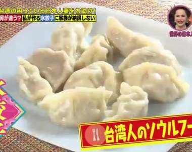 日本網友呼籲《決不要用餃子跟台灣人輸贏》原因來自日本人妻的慘痛遭遇……
