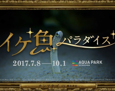 水族館活動請來《知名男聲優們來為魚配音》瞬間讓人想去看展覽了XD