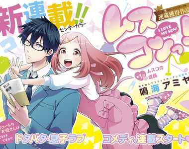 《戀子情結漫畫》母愛太過氾濫的結果就是大・爆・走