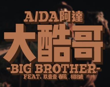 ㊣必學㊣《大酷哥》秘笈公開！快來CHECK 你是「中二酷」OR「低調酷」！