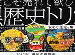 日清《黑歷史三兄弟復活》20年前的滯銷泡麵出復刻版,求你來挑戰 日清《黑歷史三兄弟復活》20年前的滯銷泡麵出復刻版,求你來挑戰
