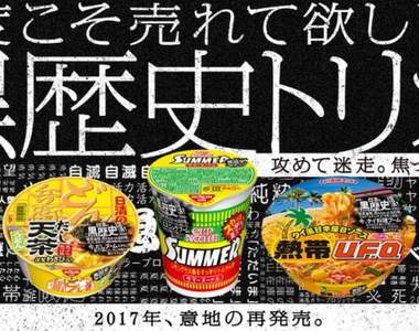 日清《黑歷史三兄弟復活》20年前的滯銷泡麵出復刻版,求你來挑戰