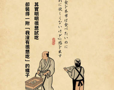 網路插畫《日常同感浮世繪俳畫》大家一定都經歷過這些尷尬時刻w