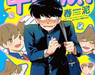 BL《加油吧！中村同學》怪怪黏著系男子的單相思即將爆走