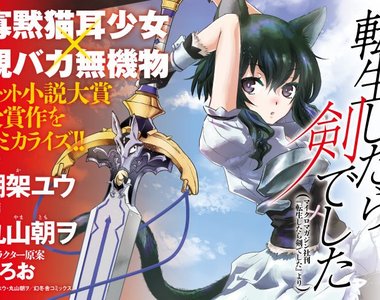 《轉生就是劍》被車撞死是輕小說主角的必備條件