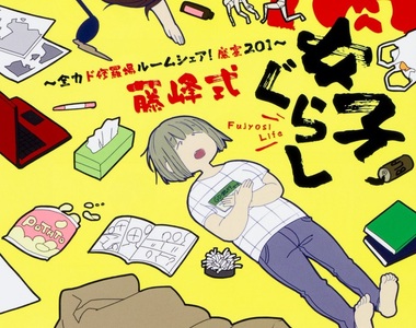 《腐女子套房 魔窟201》零食與薄本就是室內派腐女的最佳夥伴✰