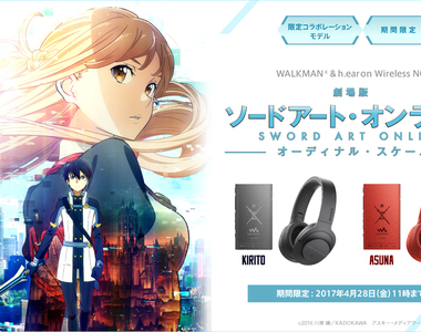 《Sony刀劍神域劇場版聯名耳機》與桐人亞絲娜同款耳機～戴上聆聽歌姬的歌聲吧