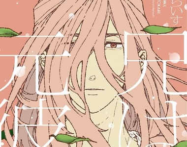 BL新刊《老哥是別人的「前男友」》老哥你到底在外面留下什麼風流債