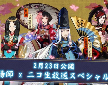 手機遊戲《陰陽師日版》嚇到日本玩家~不保證玩家個人情報安全(驚恐)