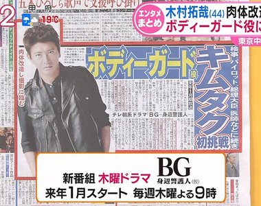 木村拓哉主演日劇《BG終極保鏢》追加卡司公開　與石田百合子睽違14年的合演
