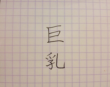 推特文青論說話《從字型分辨人的種類》大家看得懂她在說什麼嗎……