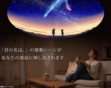 《你的名字星空投影機》在家裡就可以看到動畫中那一片美麗的夜空