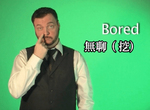 很有戲《手語教學動圖》最重要在於表情(笑) 很有戲《手語教學動圖》最重要在於表情(笑)