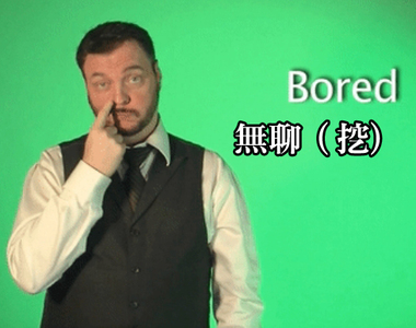 很有戲《手語教學動圖》最重要在於表情(笑)