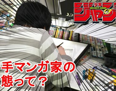 突擊《Jump漫畫家的冰箱》紅牛給作者和助手一對翅膀