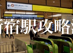 上路前必讀攻略《Google地圖公布日本大車站街景》吞噬觀光客的新宿車站…… 上路前必讀攻略《Google地圖公布日本大車站街景》吞噬觀光客的新宿車站……