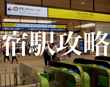 上路前必讀攻略《Google地圖公布日本大車站街景》吞噬觀光客的新宿車站……