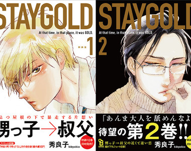 BL漫畫《STAYGOLD》外甥ｘ舅舅之間的複雜愛戀