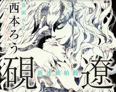 墨佳遼《MADK》人外BL轉戰商業誌　惡魔以及想食用惡魔肉的男高中生...