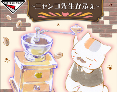 《夏目友人帳一番賞》以貓咪老師的咖啡館為主題～Last One 賞太可愛了～